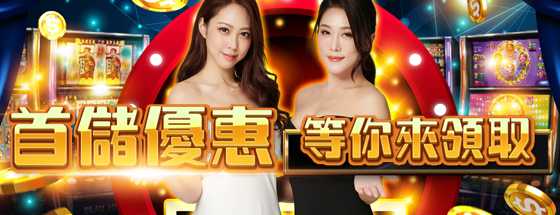 首儲優惠活動